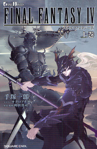 ファイナルファンタジーⅣ 上巻 (GAME NOVELS) 時田貴司/原案・監修 手塚一郎/著 オグロアキラ/イラスト ゲーム系ノベルズの本の商品画像