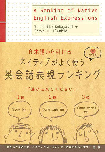日本語から引けるネイティブがよく使う英会話表現ランキング 小林敏彦／著　Ｓｈａｗｎ　Ｍ．Ｃｌａｎｋｉｅ／著 英会話の本の商品画像