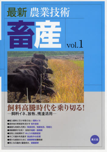 最新農業技術畜産 vol.1 農山漁村文化協会/編 畜産業の本の商品画像