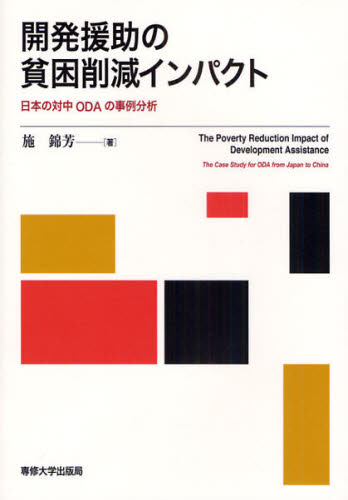 開発援助の貧困削減インパクト　日本の対中ＯＤＡの事例分析 施錦芳／著 国際経済の本その他の商品画像
