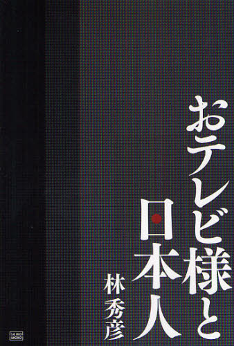 おテレビ様と日本人 林秀彦／著 オピニオンノンフィクション書籍の商品画像