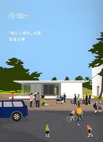 「新しい郊外」の家 （ＲＥＬＡＸ　ＲＥＡＬ　ＥＳＴＡＴＥ　ＬＩＢＲＡＲＹ） 馬場正尊／著 ハウジングの本その他の商品画像