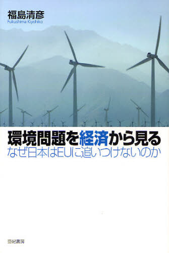 環境問題を経済から見る　なぜ日本はＥＵに追いつけないのか 福島清彦／著 経済学の本その他の商品画像