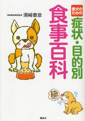 愛犬のための症状・目的別食事百科 須崎恭彦／著 犬の本の商品画像