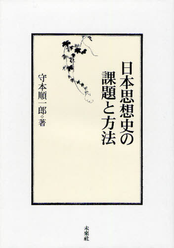 日本思想史の課題と方法 守本順一郎／著 哲学史の本の商品画像
