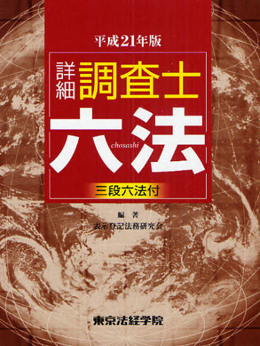 詳細調査士六法　２１年版 表示登記法務研究会／編 土地家屋調査士資格の本の商品画像