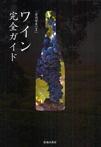 ワイン完全ガイド 君嶋哲至／監修 ワインの本の商品画像