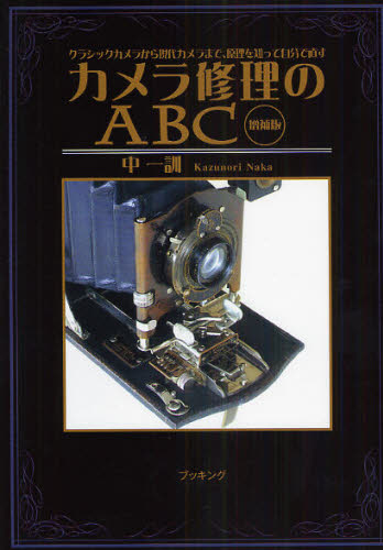 カメラ修理のABC クラシックカメラから現代カメラまで、原理を知って自分で直す (増補版) 中一訓/著 カメラ、ビデオの本その他の商品画像