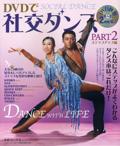 DVDで社交ダンス PART2 村上哲也/監修 バレエ、ダンスの本の商品画像