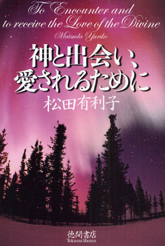 神と出会い、愛されるために 松田有利子／著 精神世界の本その他の商品画像