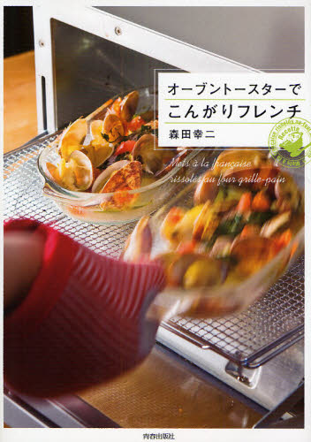 オーブントースターでこんがりフレンチ 森田幸二／著 洋食の本の商品画像