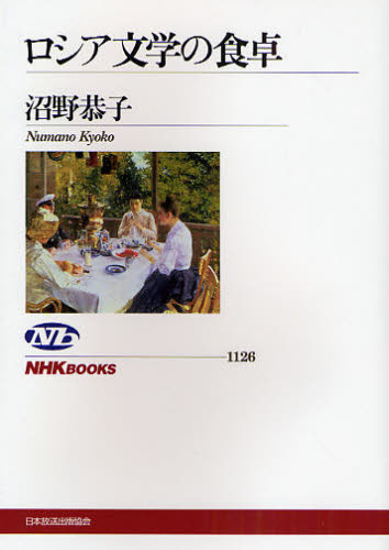 ロシア文学の食卓 （ＮＨＫブックス　１１２６） 沼野恭子／著 NHKブックスの本の商品画像