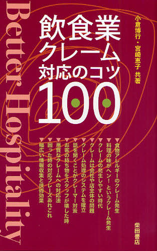 飲食業クレーム対応のコツ１００　Ｂｅｔｔｅｒ　Ｈｏｓｐｉｔａｌｉｔｙ 小倉博行／共著　宮崎恵子／共著 接客術の本の商品画像