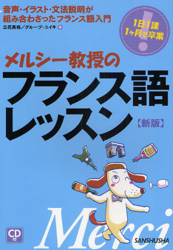 メルシー教授のフランス語レッスン 1日1課1ケ月で卒業 音声・イラスト・文法説明が組み合わさったフランス語入門 (CD付) (新版) 立花英裕/著 グループ・ユイキ/著 フランス語の本その他の商品画像