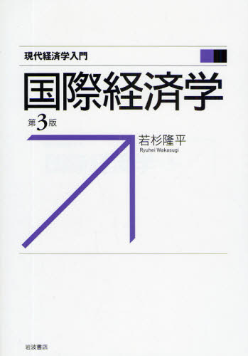 国際経済学 (現代経済学入門) (第3版) 若杉隆平/著 国際経済の本その他の商品画像