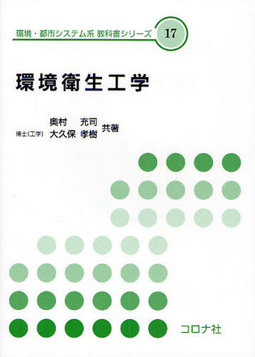 環境衛生工学 (環境・都市システム系教科書シリーズ 17) 奥村充司/共著 大久保孝樹/共著 環境、衛生工学の本の商品画像
