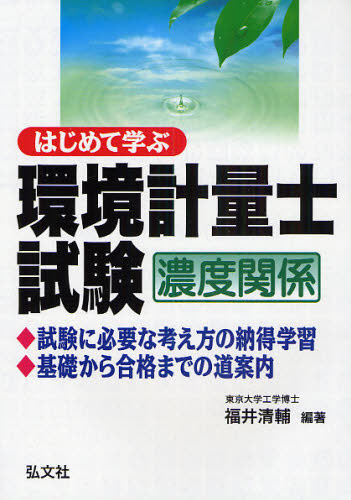 はじめて学ぶ環境計量士試験〈濃度関係〉 (国家・資格シリーズ 228) (第2版) 福井清輔/編著 環境の本その他の商品画像