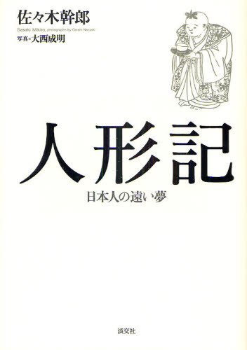 人形記　日本人の遠い夢 佐々木幹郎／著　大西成明／写真 伝統、郷土工芸の本の商品画像