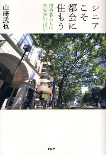 シニアこそ都会に住もう 田舎暮らしは不安がいっぱい 山崎武也/著 教養新書の本その他の商品画像
