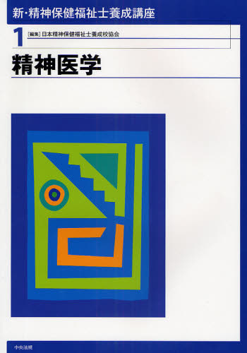 新・精神保健福祉士養成講座 1 (新・精神保健福祉士養成講座 1) 日本精神保健福祉士養成校協会/編集 精神保健福祉士の本の商品画像