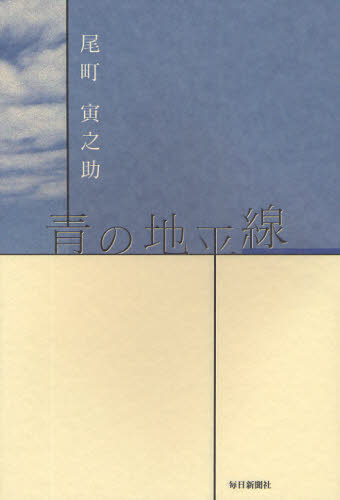 青の地平線 尾町寅之助／著 日本文学書籍全般の商品画像