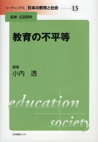 教育の不平等 （リーディングス日本の教育と社会　１３） 小内透／編著 教育一般の本その他の商品画像