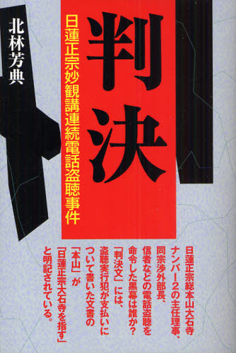 判決 日蓮正宗妙観講連続電話盗聴事件 北林芳典/著 事件、犯罪ドキュメンタリー本の商品画像