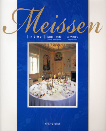 マイセン 南川三治郎/著 大平雅巳/著 西洋の陶芸の本の商品画像