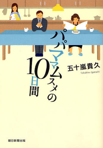 パパママムスメの１０日間 五十嵐貴久／著 日本文学書籍全般の商品画像