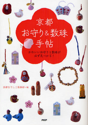 京都「お守り&数珠」手帖 かわいいお守りと数珠が必ず見つかる! 京都なでしこ倶楽部/編 ガイド本その他の商品画像