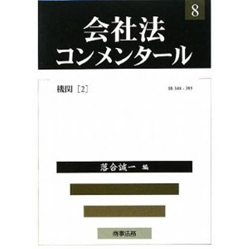 会社法コンメンタール 8 岩原紳作/〔ほか〕編集委員 会社法の本の商品画像