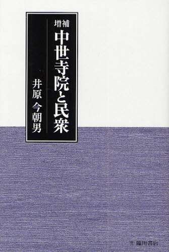 中世寺院と民衆 (増補) 井原今朝男/著 日本中世史の本の商品画像