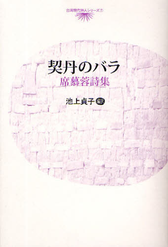契丹のバラ 席慕蓉詩集 (台湾現代詩人シリーズ 7) 席慕蓉/著 池上貞子/編訳 海外の詩、詩集の商品画像