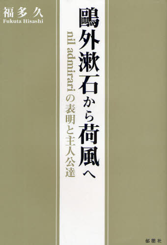 鴎外漱石から荷風へ　ｎｉｌ　ａｄｍｉｒａｒｉの表明と主人公達 福多久／著 文庫本全般の商品画像