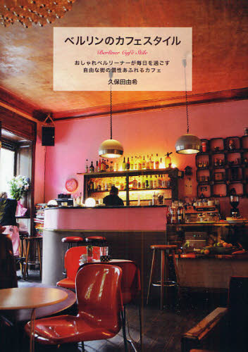 ベルリンのカフェスタイル　おしゃれベルリーナーが毎日を過ごす自由な街の個性あふれるカフェ 久保田由希／著 居酒屋、喫茶店の本の商品画像