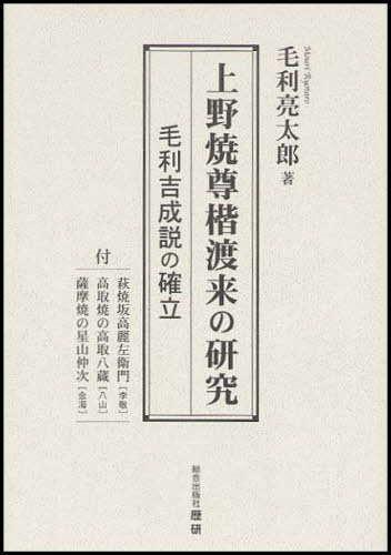 上野焼尊楷渡来の研究 毛利吉成説の確立 (歴史研究会叢書) 毛利亮太郎/著