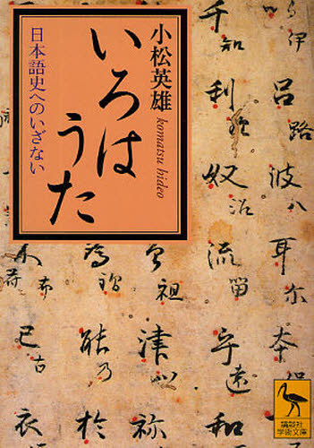 いろはうた　日本語史へのいざない （講談社学術文庫　１９４１） 小松英雄／〔著〕 講談社学術文庫の本の商品画像