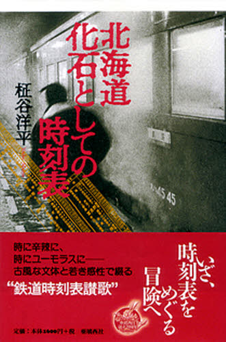 北海道　化石としての時刻表 柾谷洋平／著 鉄道の本の商品画像