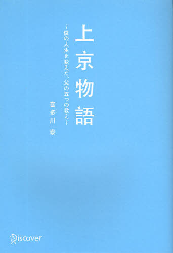 上京物語　僕の人生を変えた、父の五つの教え 喜多川泰／〔著〕 教養新書の本その他の商品画像