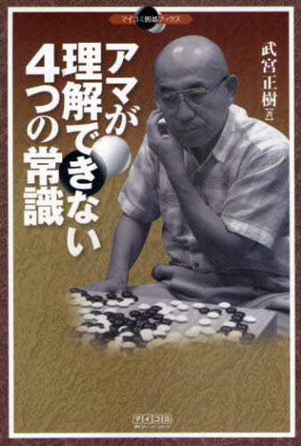 アマが理解できない4つの常識 (マイコミ囲碁ブックス) 武宮正樹/著 囲碁の本の商品画像