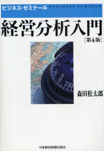 経営分析入門 （ビジネス・ゼミナール） （第４版） 森田松太郎／著 経営分析論の本の商品画像