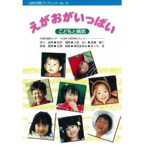 えがおがいっぱい （高知新聞ブックレット　　１０） 高知医療センター小児 救急法の本の商品画像