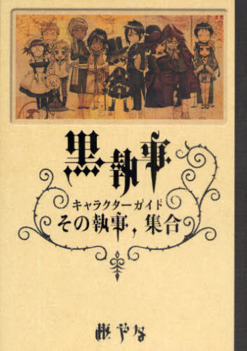 黒執事Ｃｈａｒａｃｔｅｒ　Ｇｕｉｄｅ　その執事、集合 枢やな／原作 コミック原画集の商品画像