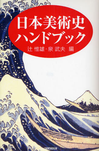 日本美術史ハンドブック 辻惟雄/編 泉武夫/編 日本美術史の本の商品画像