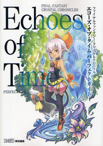 ファイナルファンタジー・クリスタルクロニクルエコーズ・オブ・タイムパーフェクトガイド (ファミ通) ファミ通/責任編集