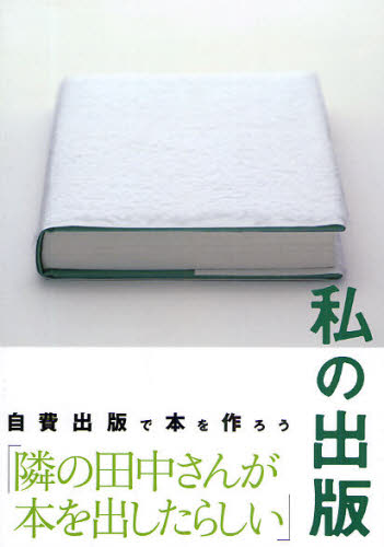 私の出版　自費出版で本を作ろう 武田忠治／著者代表 ブックガイドその他の商品画像