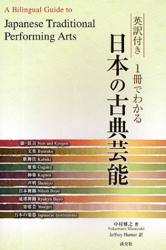 英訳付き1冊でわかる日本の古典芸能 中村雅之/著 Jeffrey Hunter/訳 古典、郷土芸能の本の商品画像