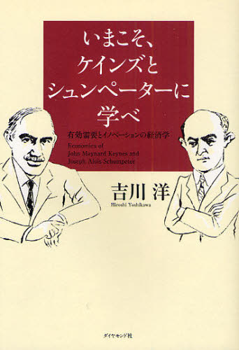 いまこそ、ケインズとシュンペーターに学べ 有効需要とイノベーションの経済学 吉川洋/著 経済学その他の本の商品画像