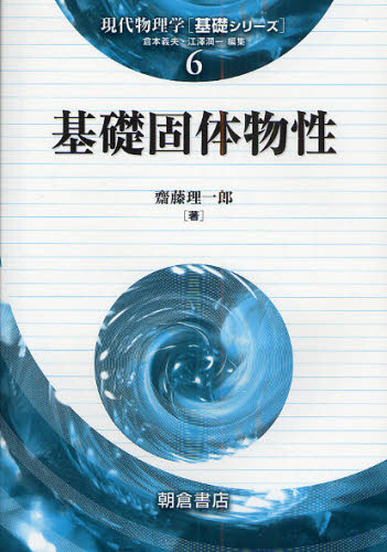 基礎固体物性 （現代物理学〈基礎シリーズ〉　６） 斎藤理一郎／著 原子物理の本の商品画像