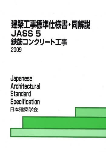 建築工事標準仕様書・同解説 JASS5 (建築工事標準仕様書・同解説) (第13版) 日本建築学会/編集